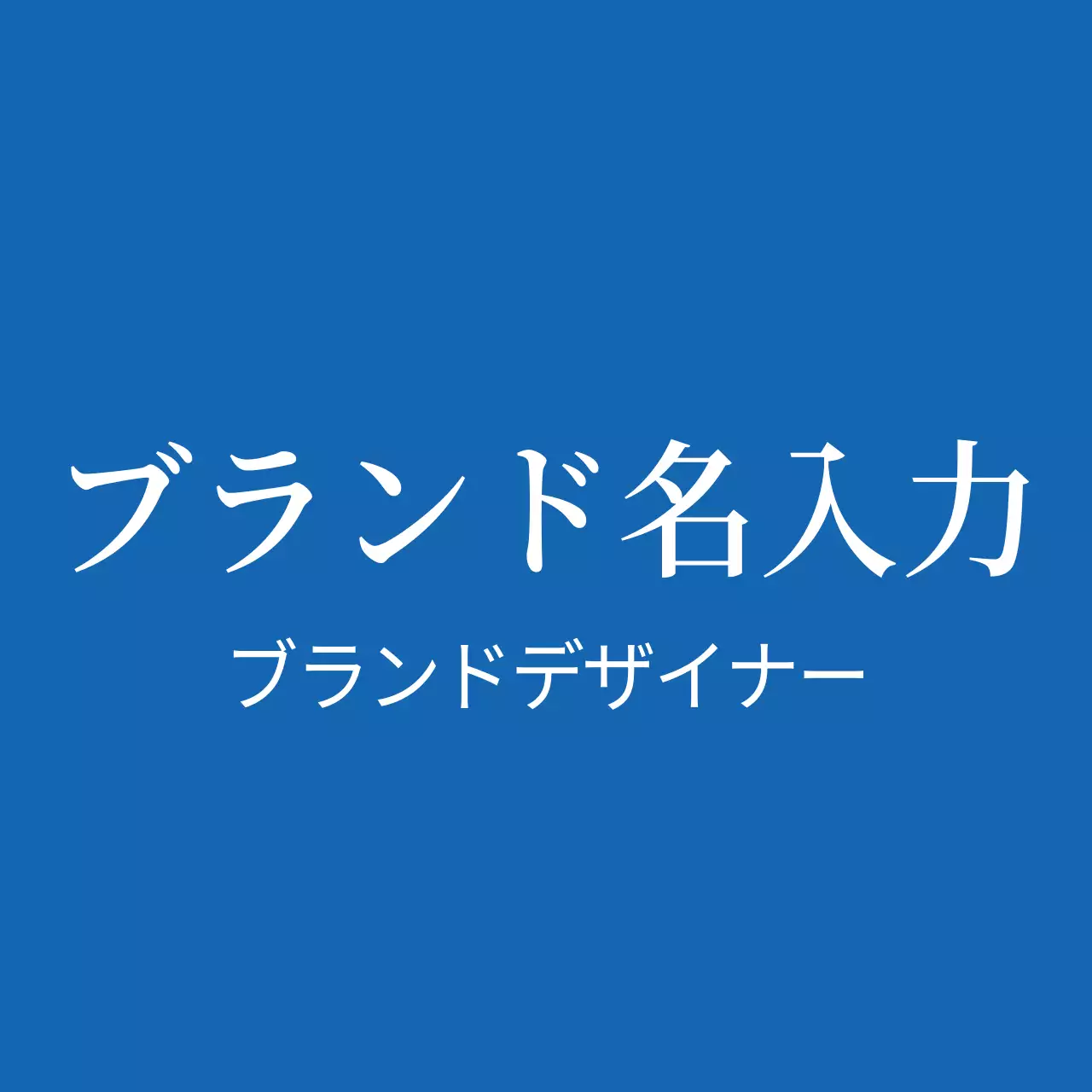 ブランドネームステッカー