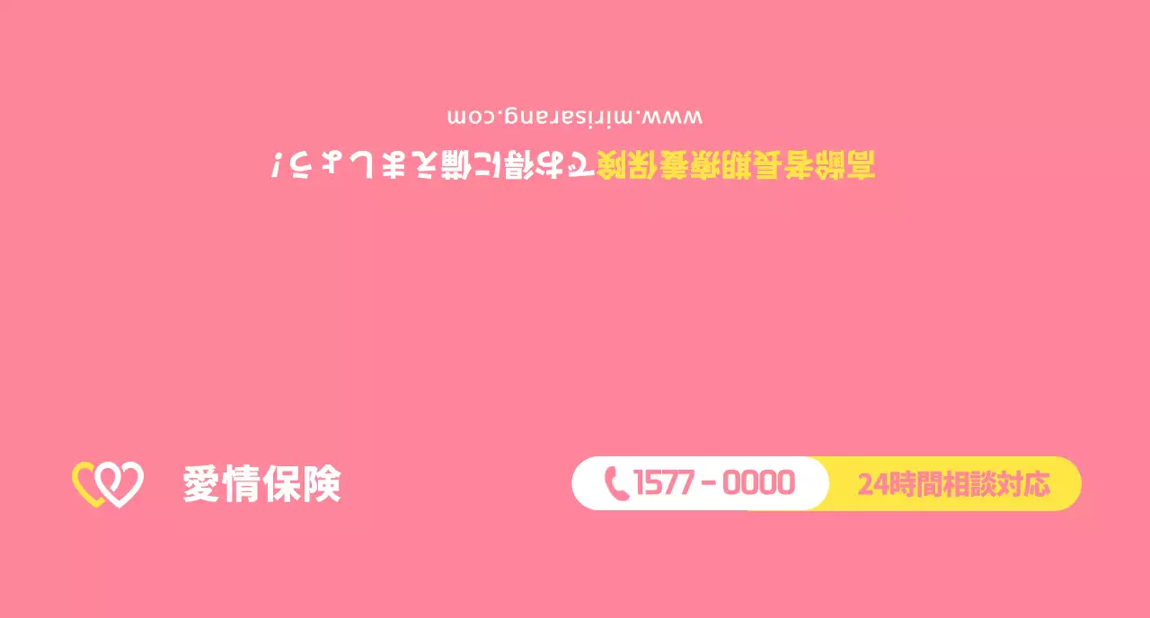 コーラルピンクのシンプルなみり愛保険広報用
