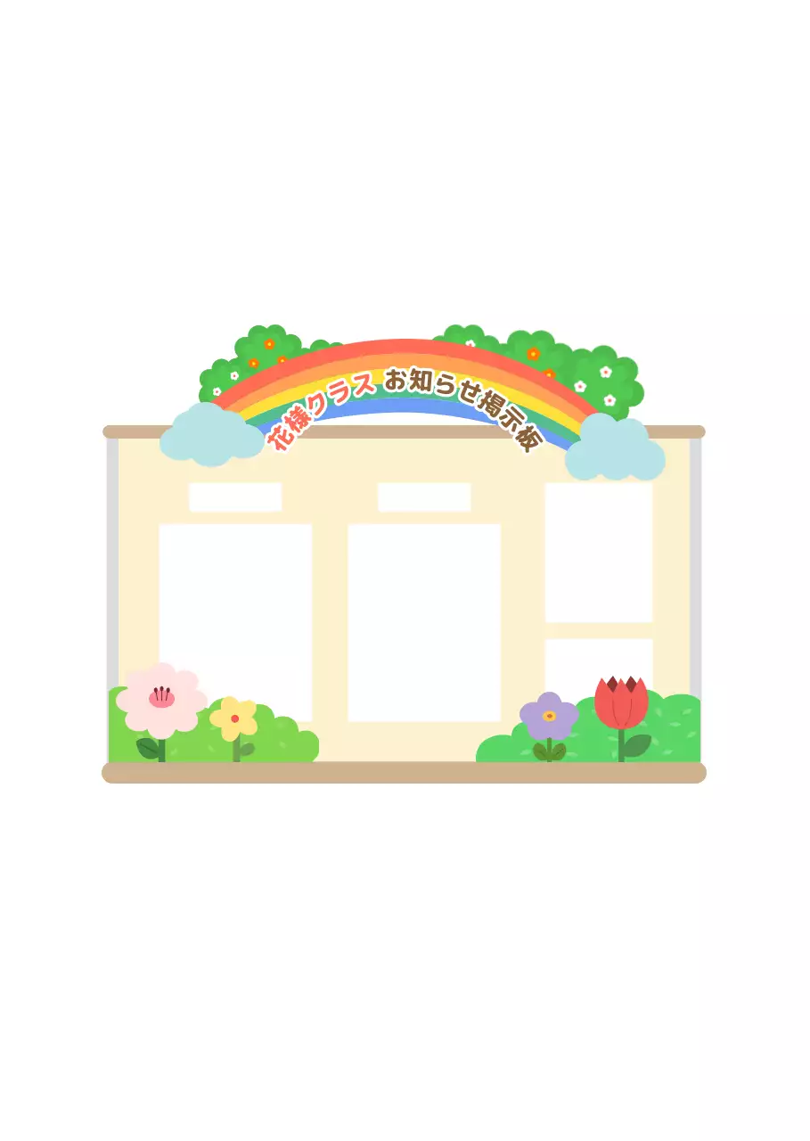虹色の保育園の掲示板を飾る