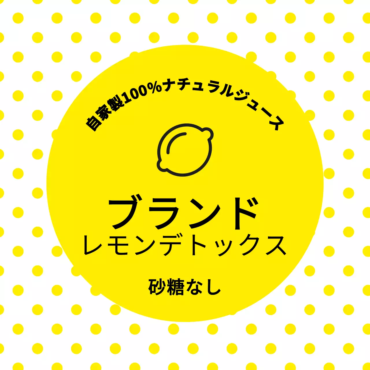 レモンジュースのラベル