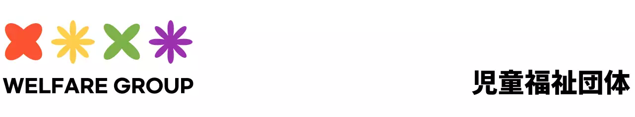 カラフルなカラーの可愛くてシンプルなシンボルマークとロゴの組み合わせスタイル児童福祉団体の広報や団体