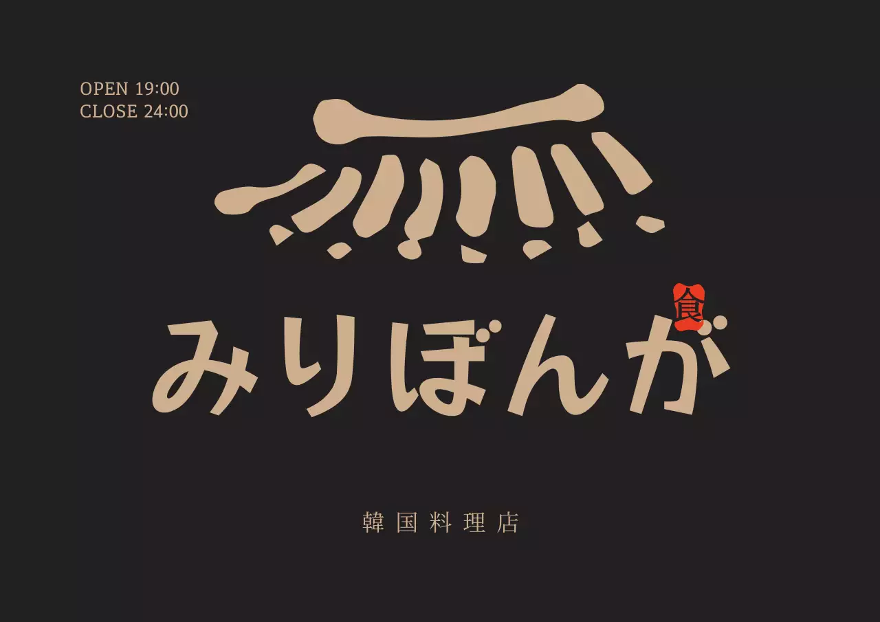 ダークブラウンと黄色のすっきりとしたコンセプトの韓国料理専門店のロゴ看板広報用