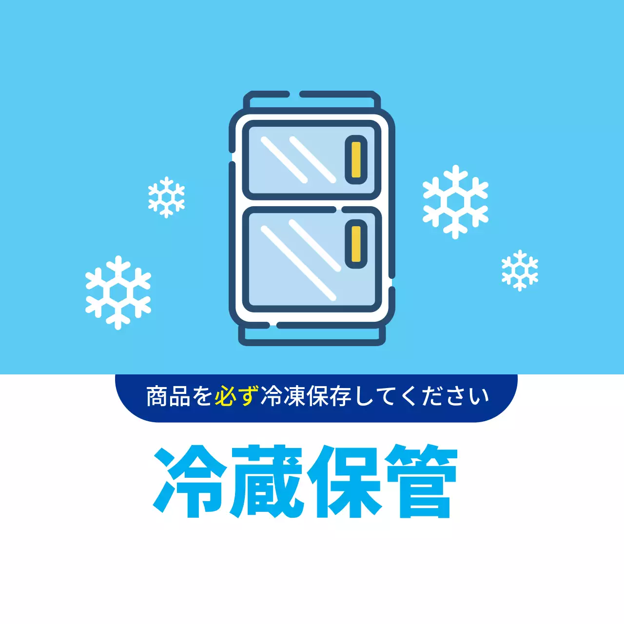 冷蔵保管