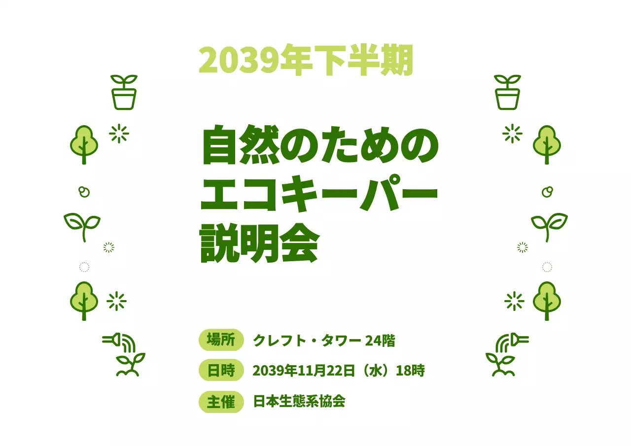 緑と水色のシンプルな自然アイコンを組み合わせたスタイル エコキッカー説明会情報のご案内
