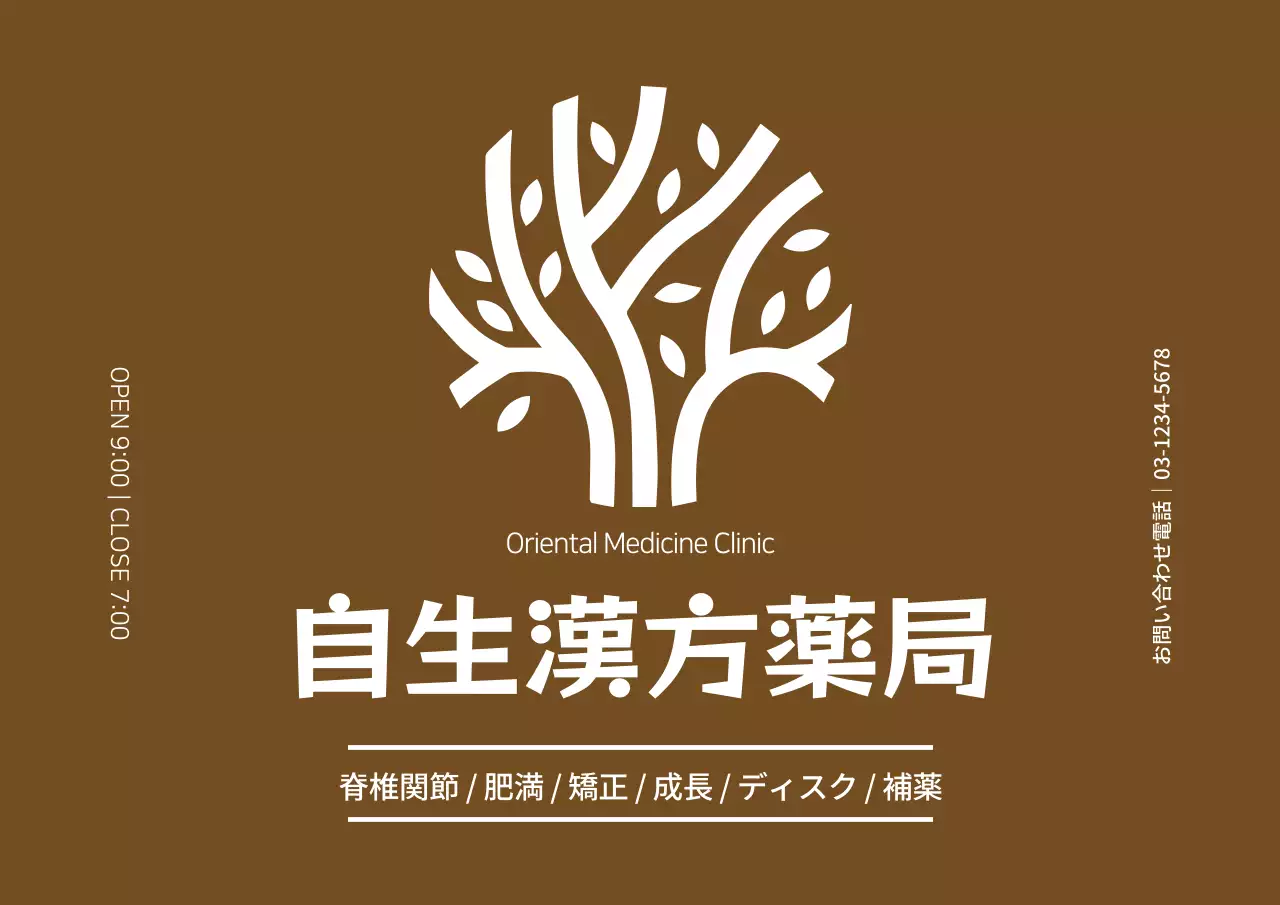茶色と白のすっきりとしたスタイルの漢方薬院のロゴ看板広報用