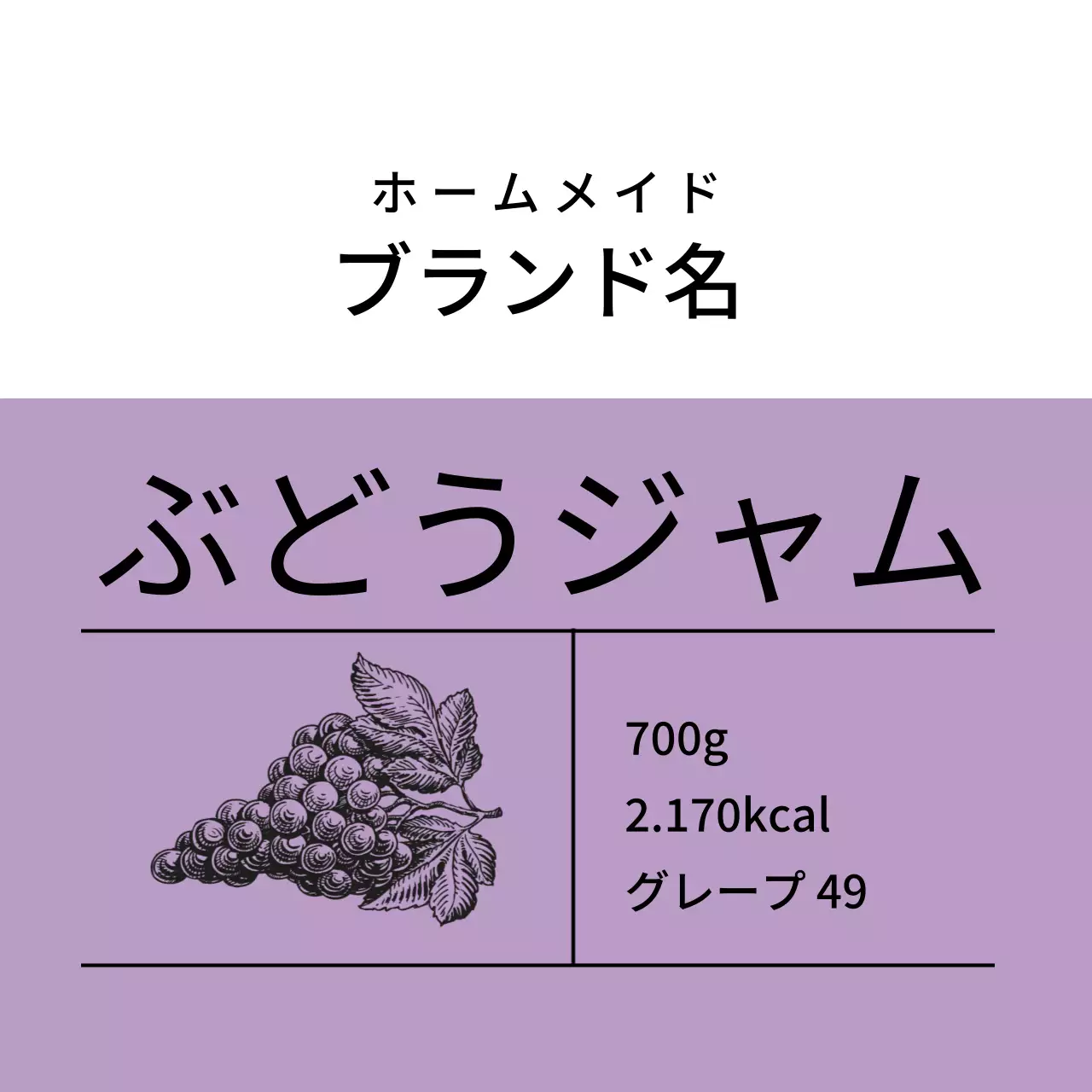 ぶどうジャムラベル
