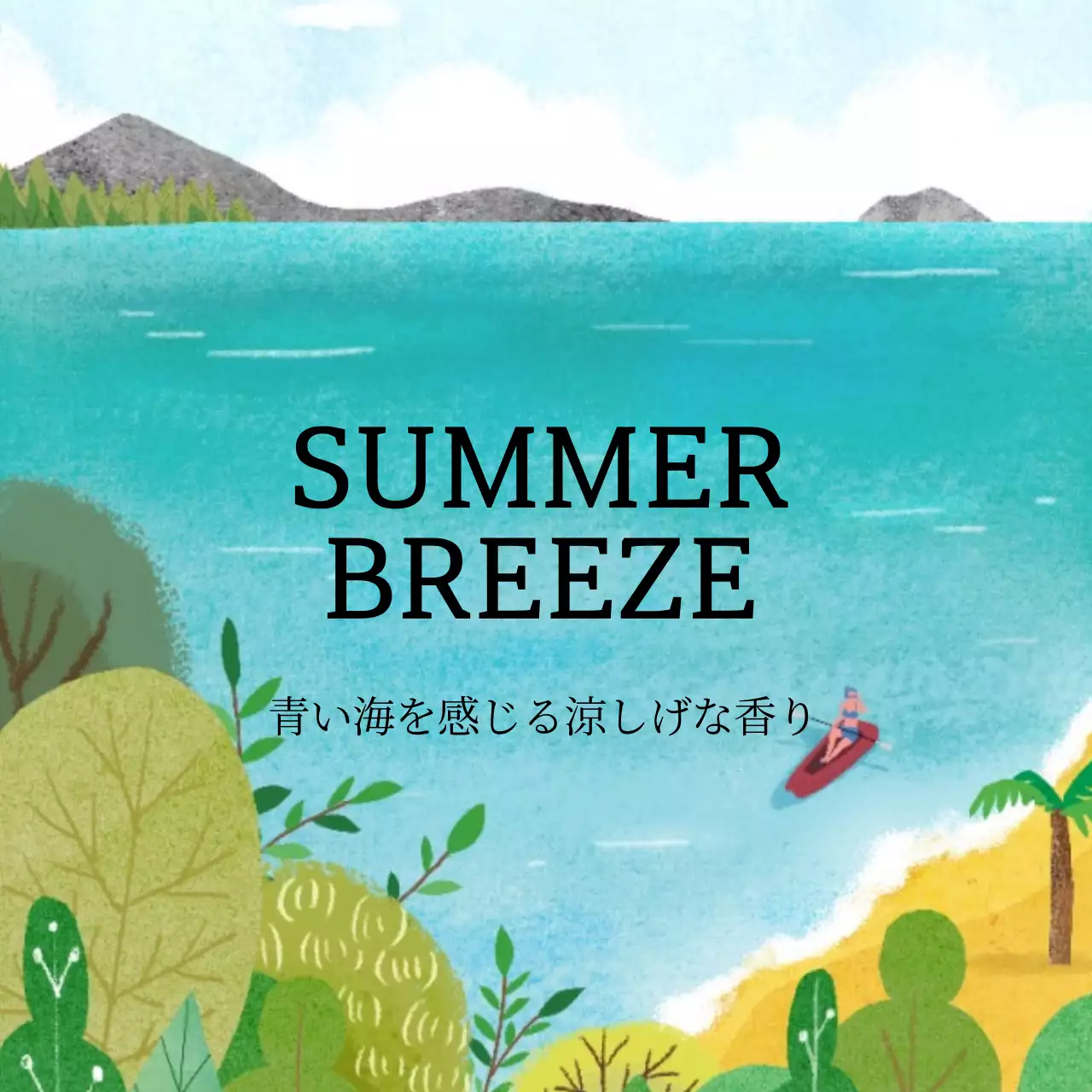 夏の香りディフューザー