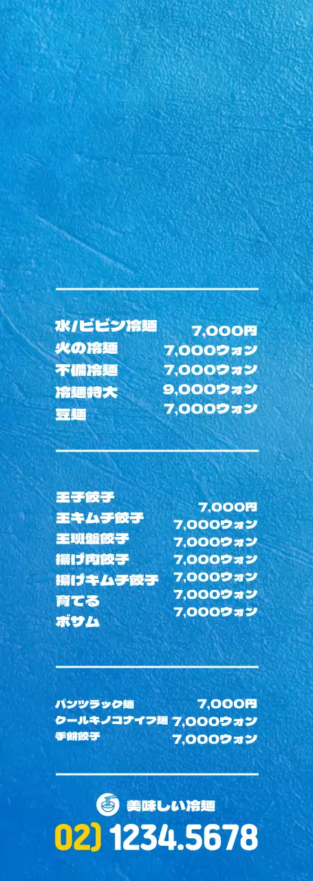 青と黄色のシンプルなスタイルの冷麺専門店のメニュー案内及び広報用。