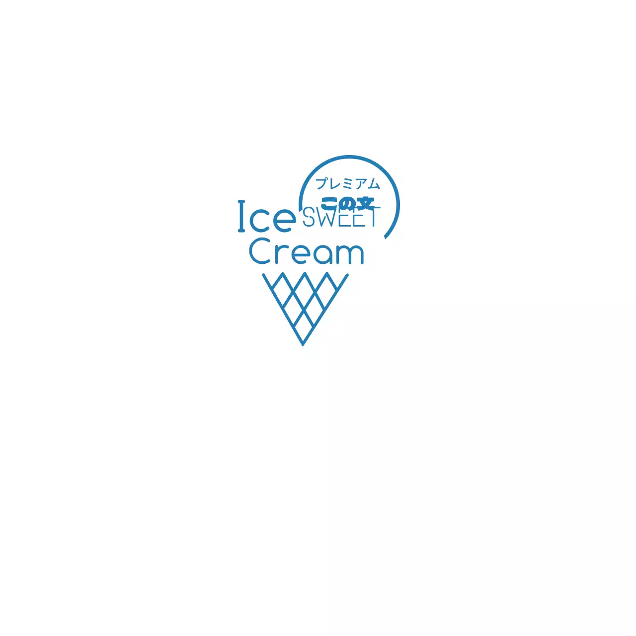 プレミアムアイスクリーム