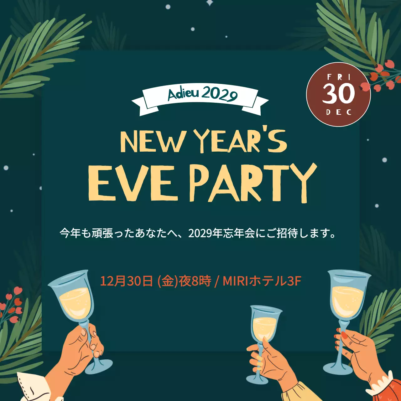 緑 楽しい 忘年会 招待状 Instagram投稿