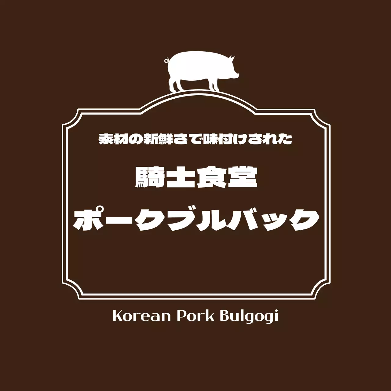 豚肉バックラベルステッカー