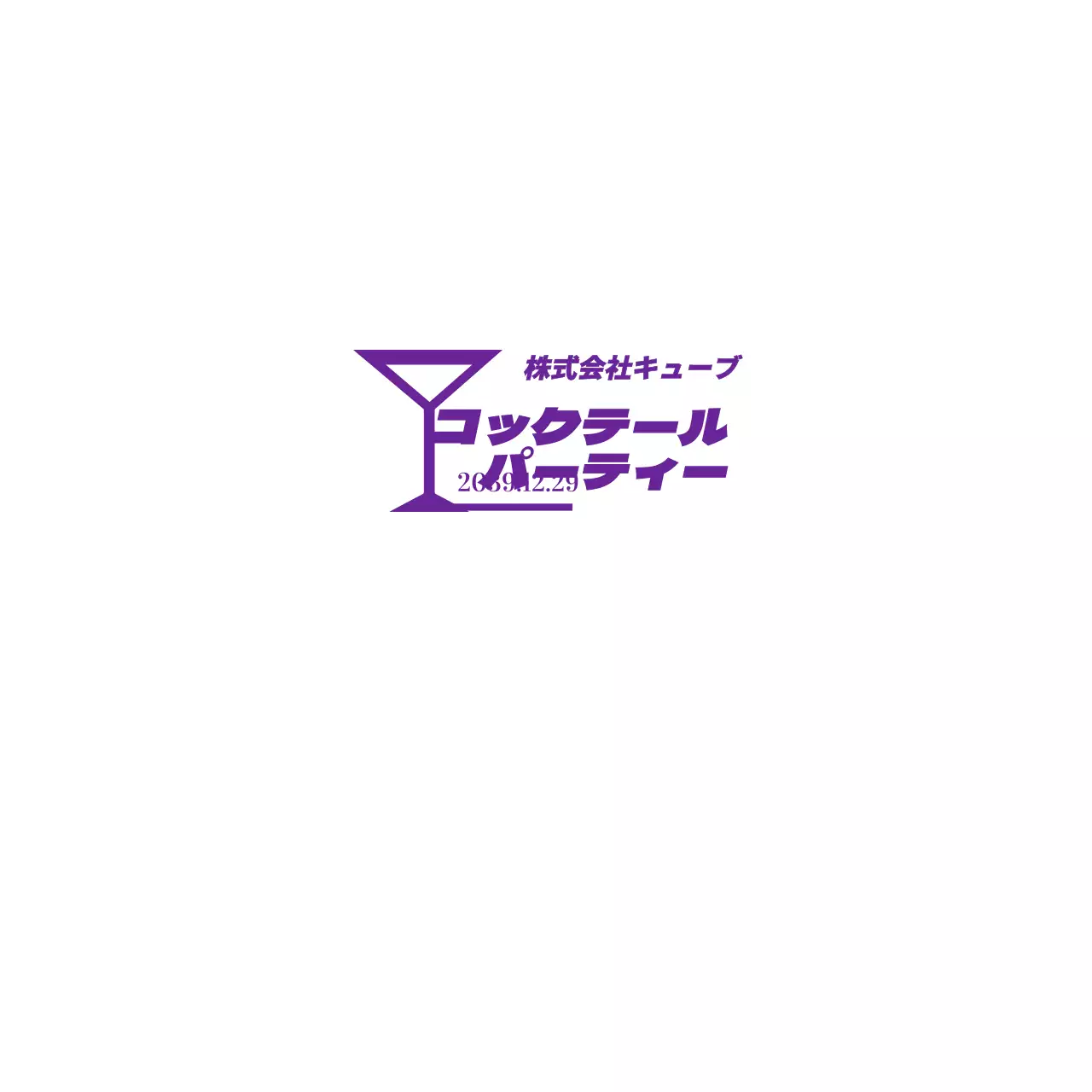 コックテールパーティー 삥킨