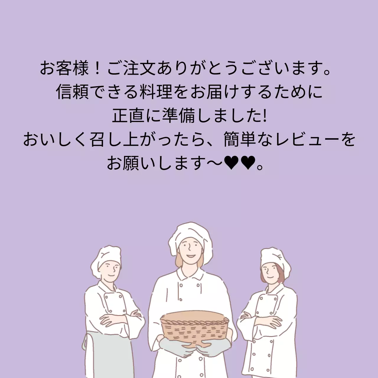 配達のお礼のメッセージ