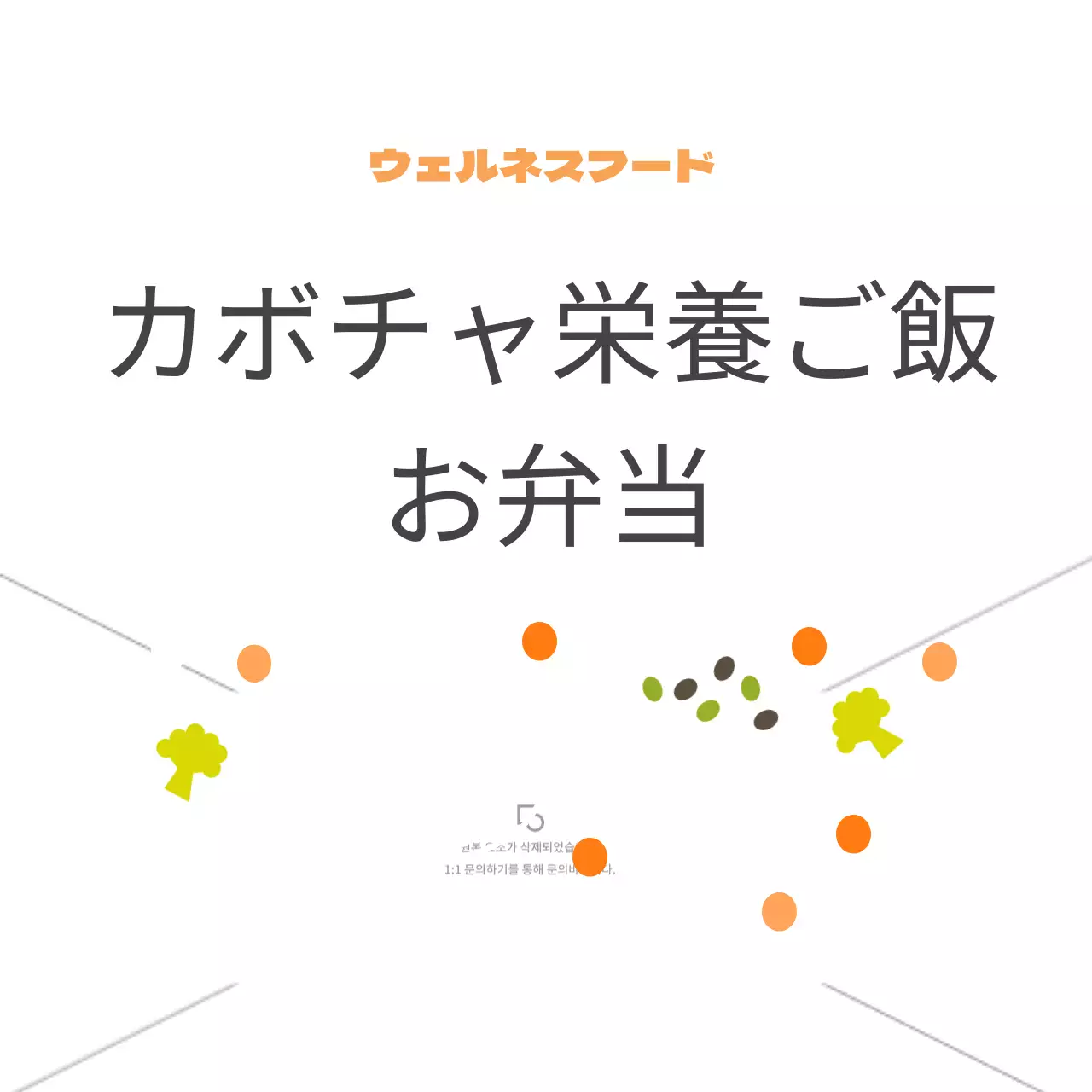 カボチャ栄養ごはん弁当