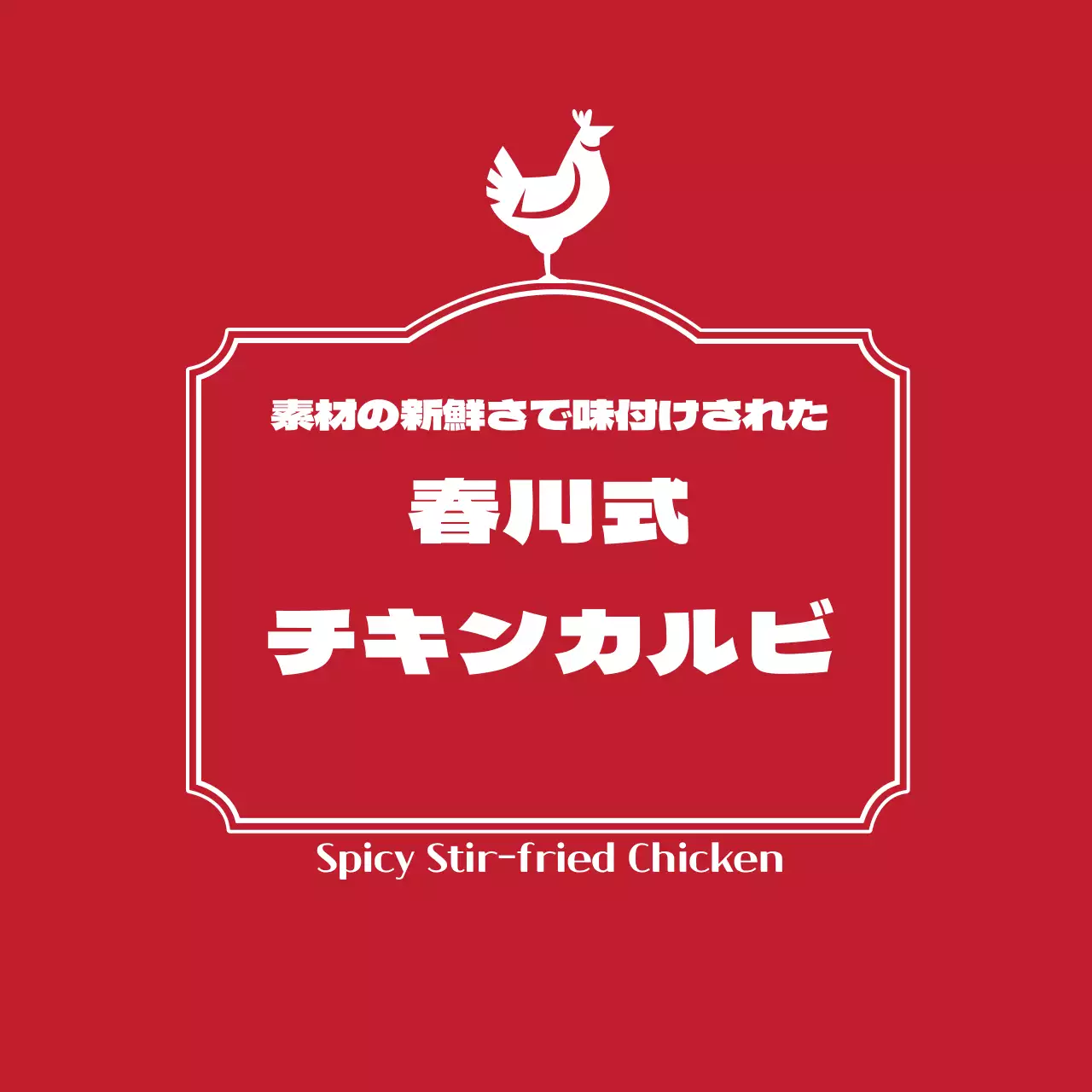 春川式チキンカルビのラベル