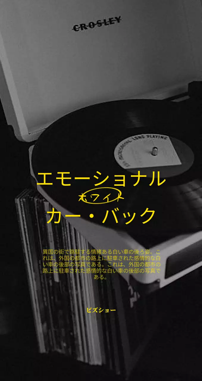 感性的なレコードプレーヤーの白黒写真をコンセプトにしたグッズ。