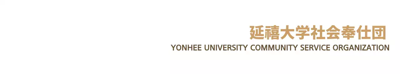 茶色と藍色のすっきりとしたシンボルとエンブレムロゴの組み合わせスタイル 大学社会奉仕団の広報・販促用