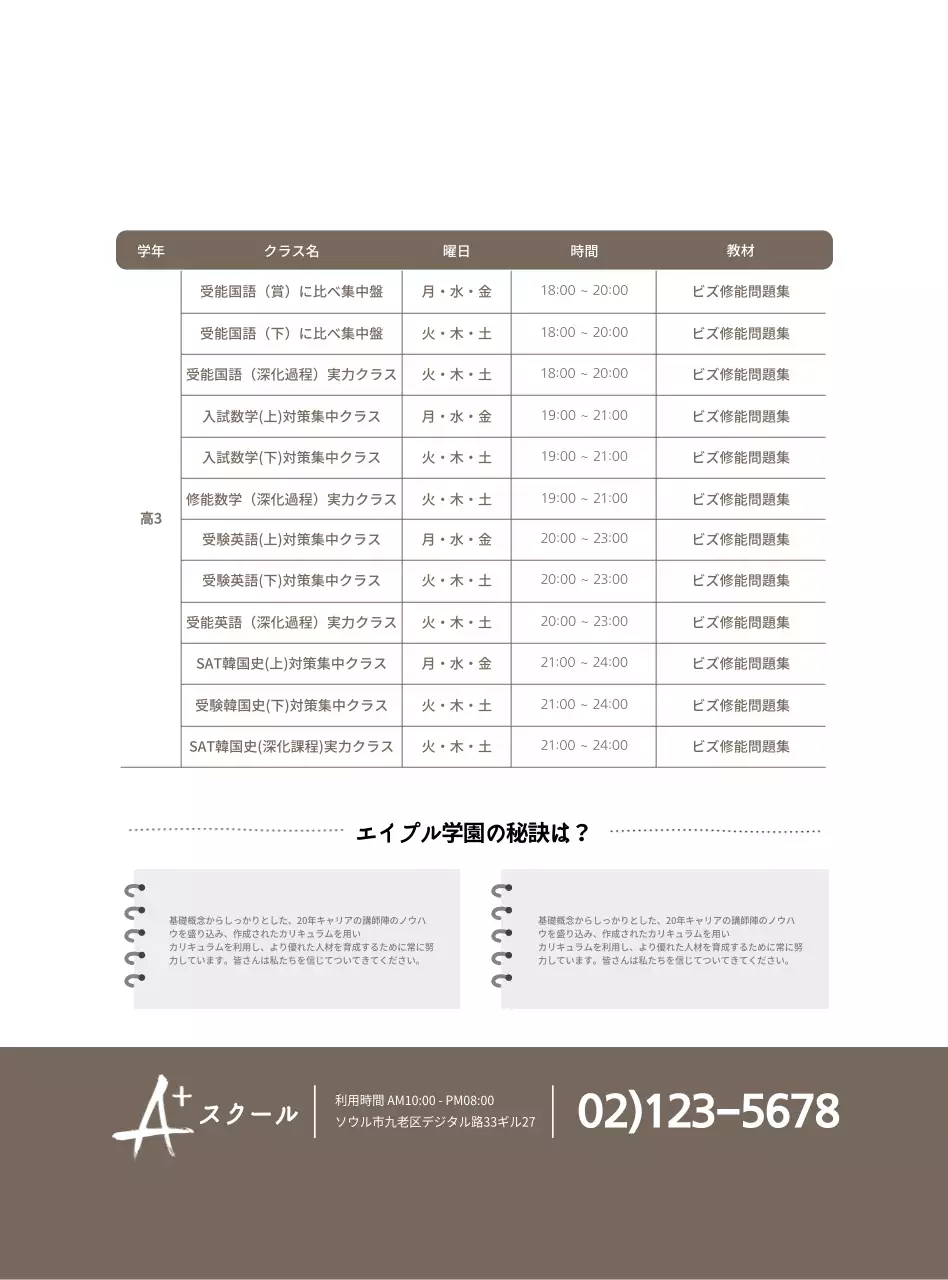 茶色と白のすっきりとしたスタイルで受験特講情報の案内及び広報