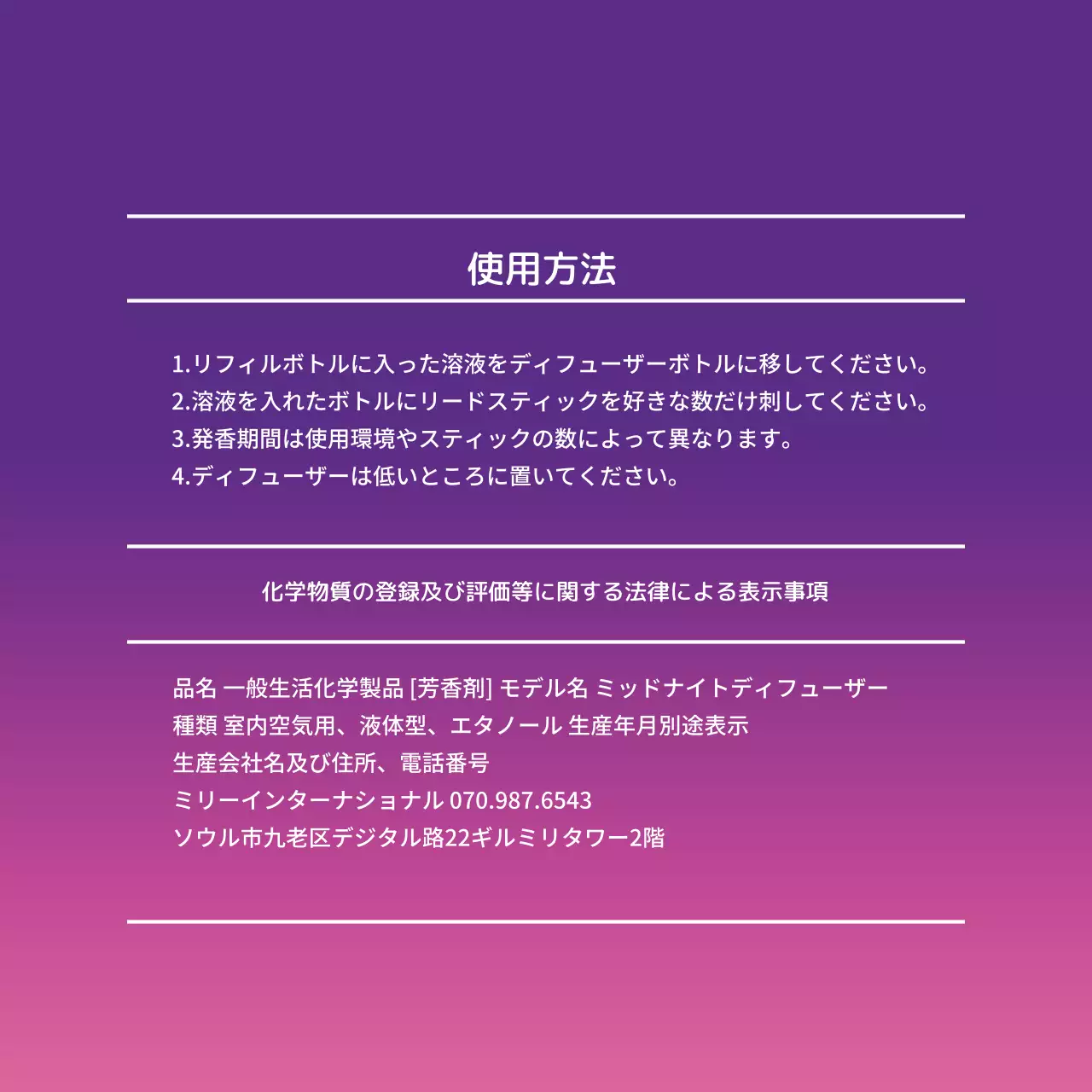 製品の使用方法及び成分