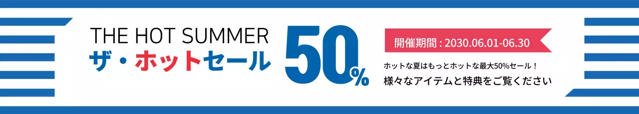 夏のホットセール