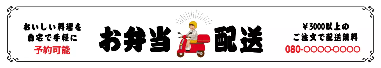 赤 シンプル 配達 広告 ウェブバナー