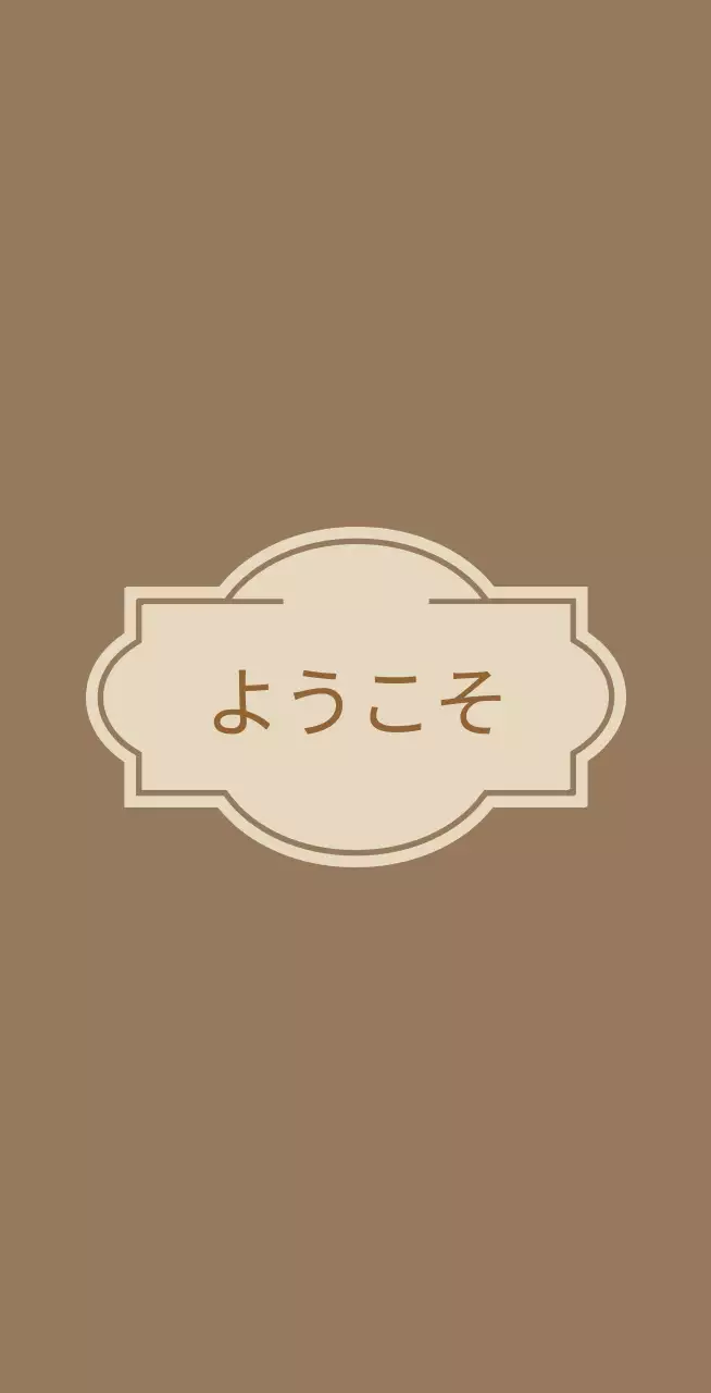 ラベルが描かれたウェルカムウェルカム案内文 ホテルバルクレット