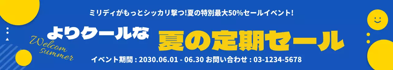 夏の定期セール