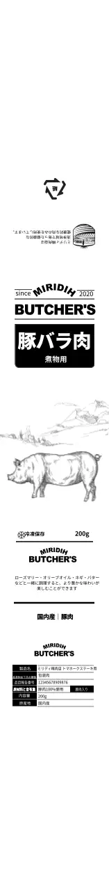 帯状ステッカー_精肉