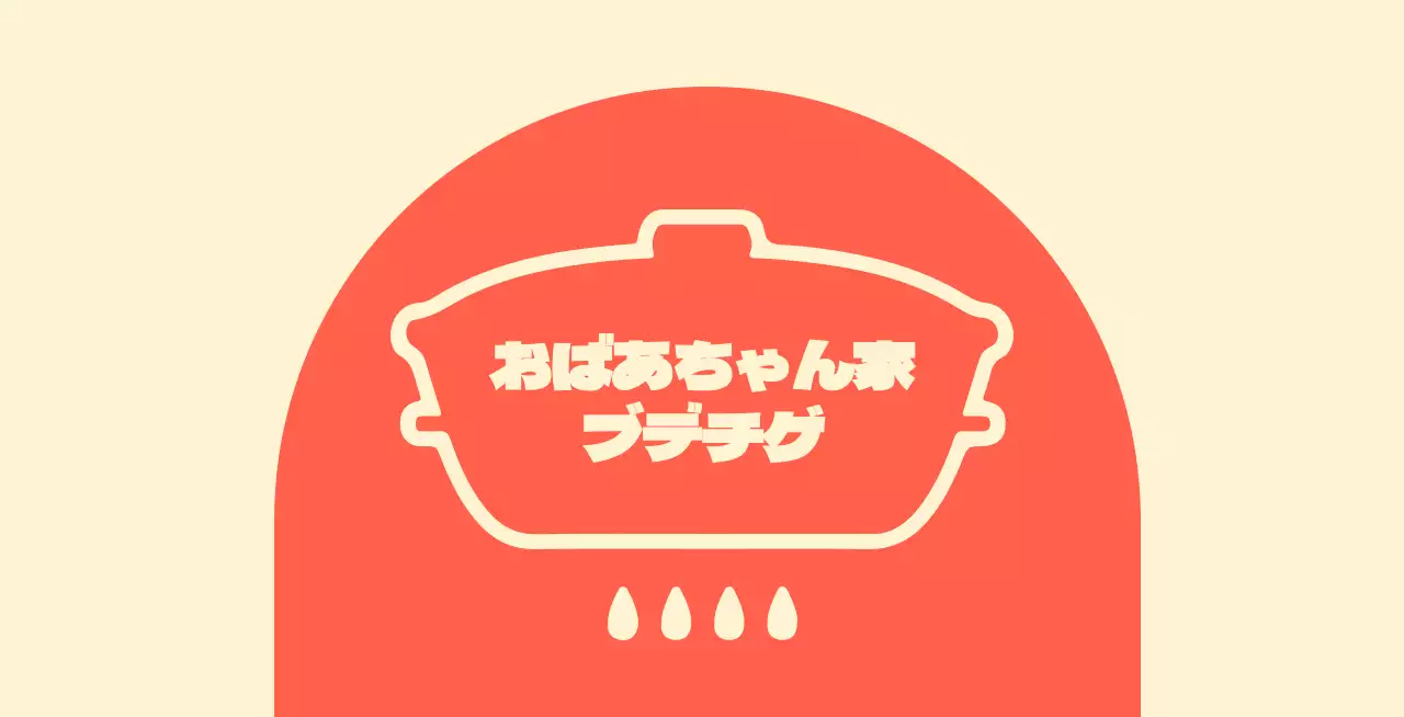 アイボリー背景にアーチ型の赤い図形があるおばあちゃん釜飯屋さんのバレット