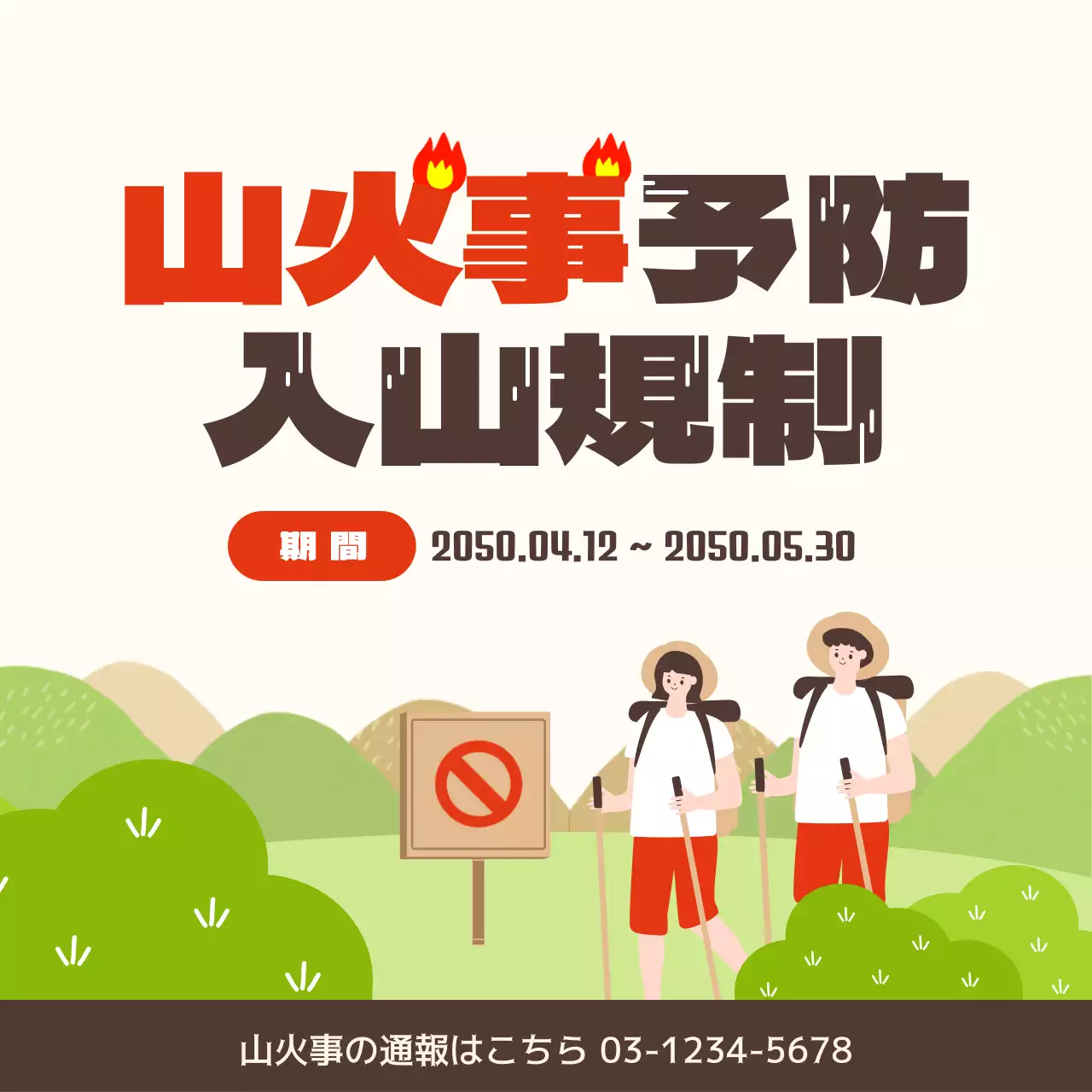 赤 ポップ 山火事 ポスター SNS投稿 正方形
