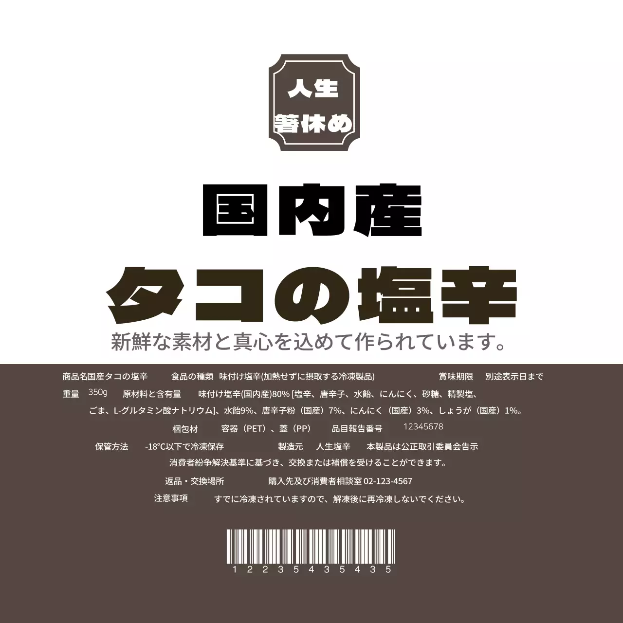 国内産タコ塩辛ラベル