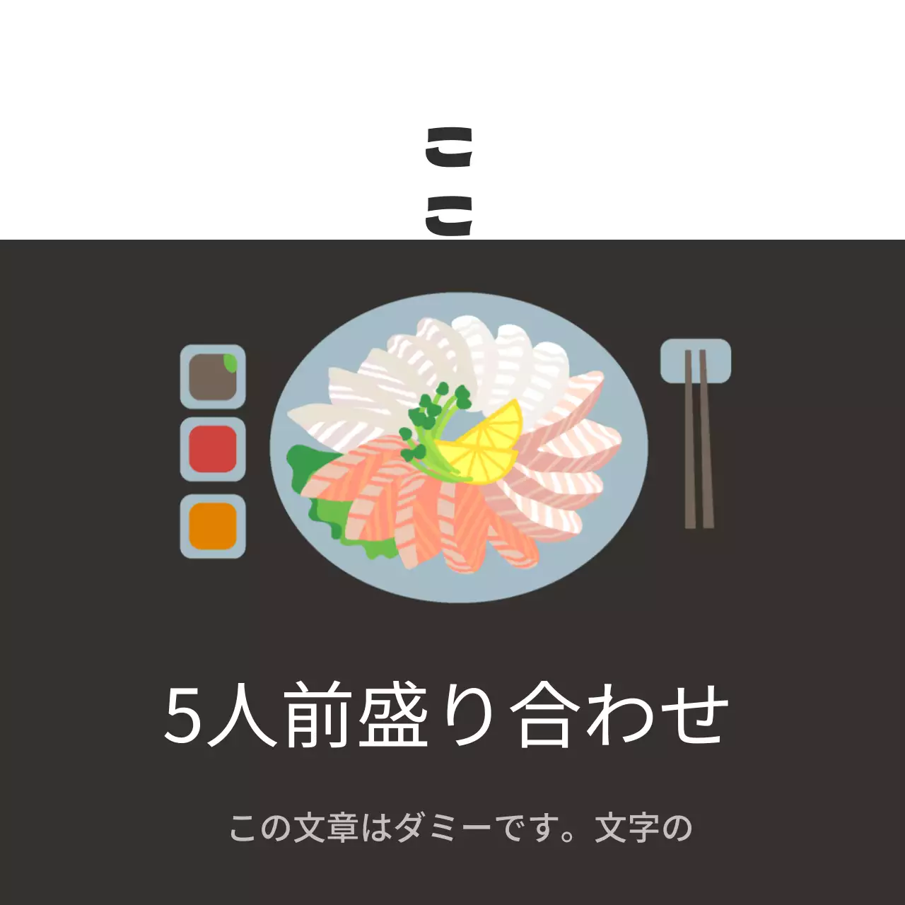水産物5人前刺身盛り合わせセット