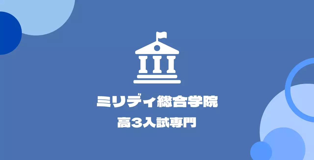 学園の絵が描かれたロゴが入った青色の背景の総合学園バレット