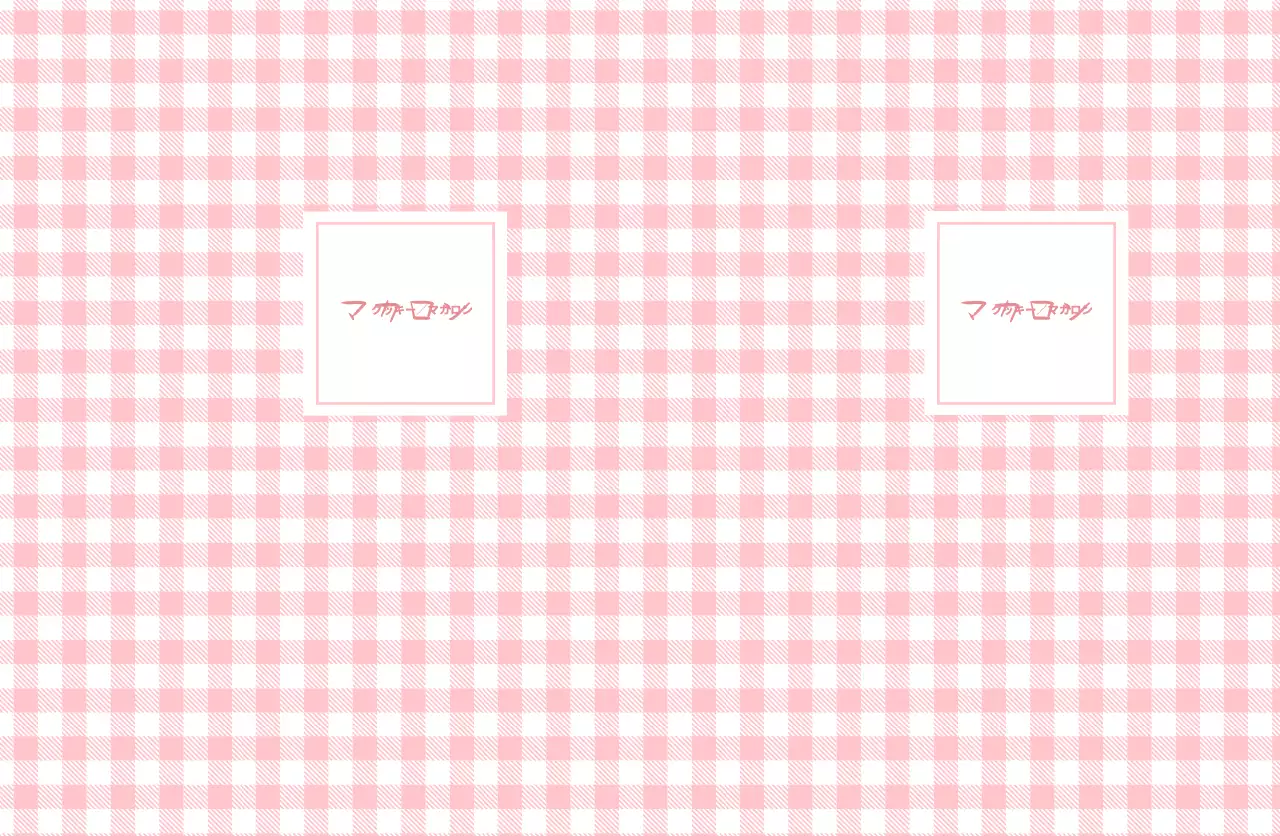 ピンクのチェック柄