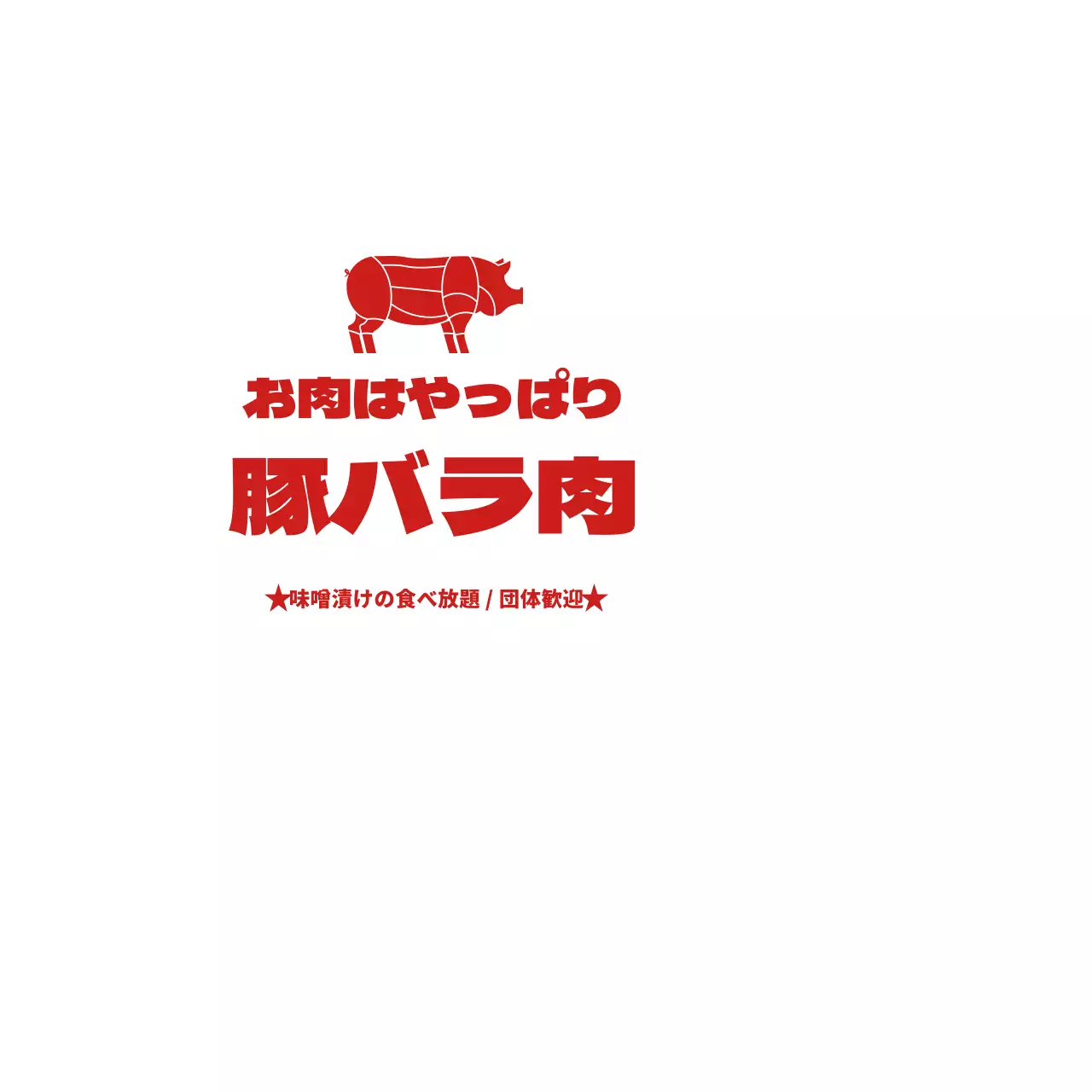 豚バラ肉ナプキン