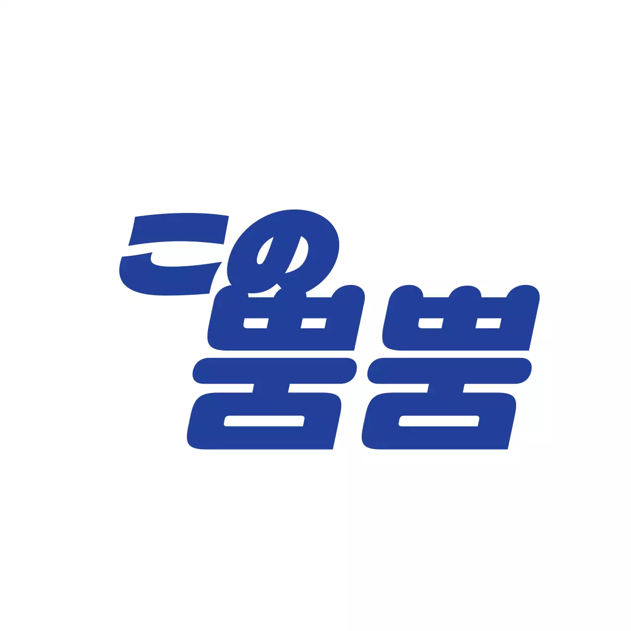 自信に満ち溢れ