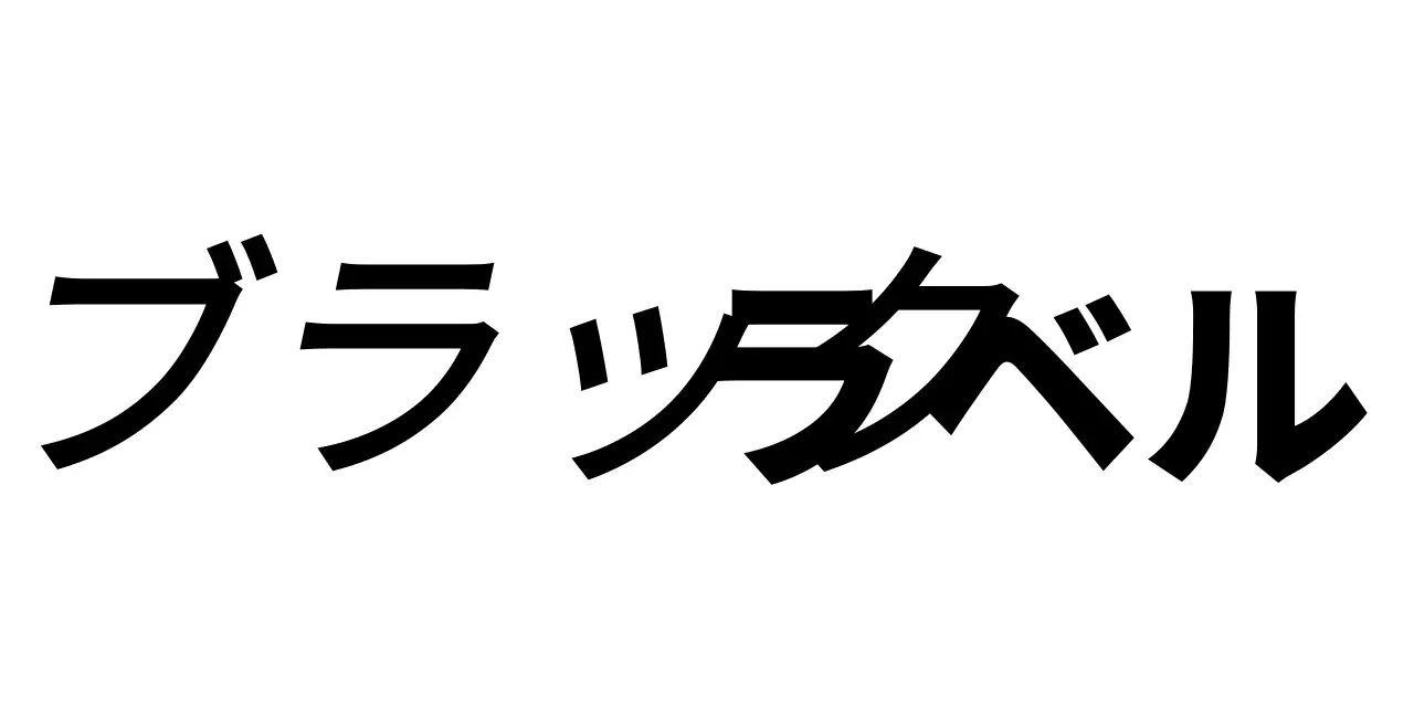黒のテキストに変化をつけてデザインしたシンプルで高級感のあるロゴデザイン。