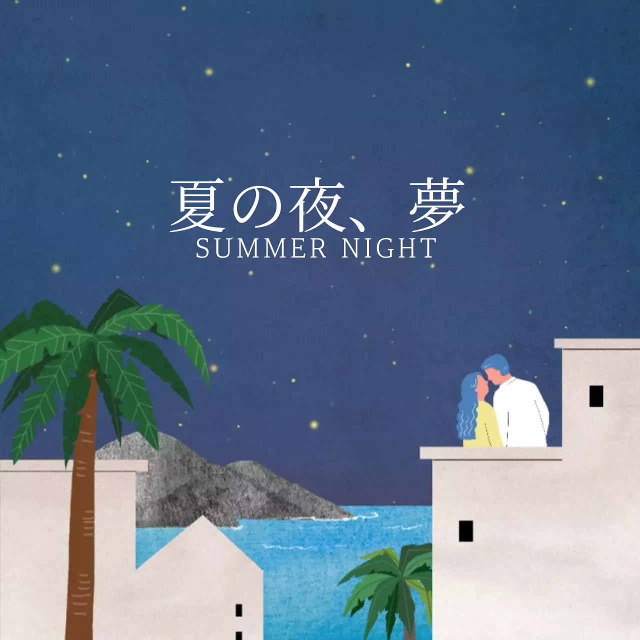 夏の夜、夢のディフューザー