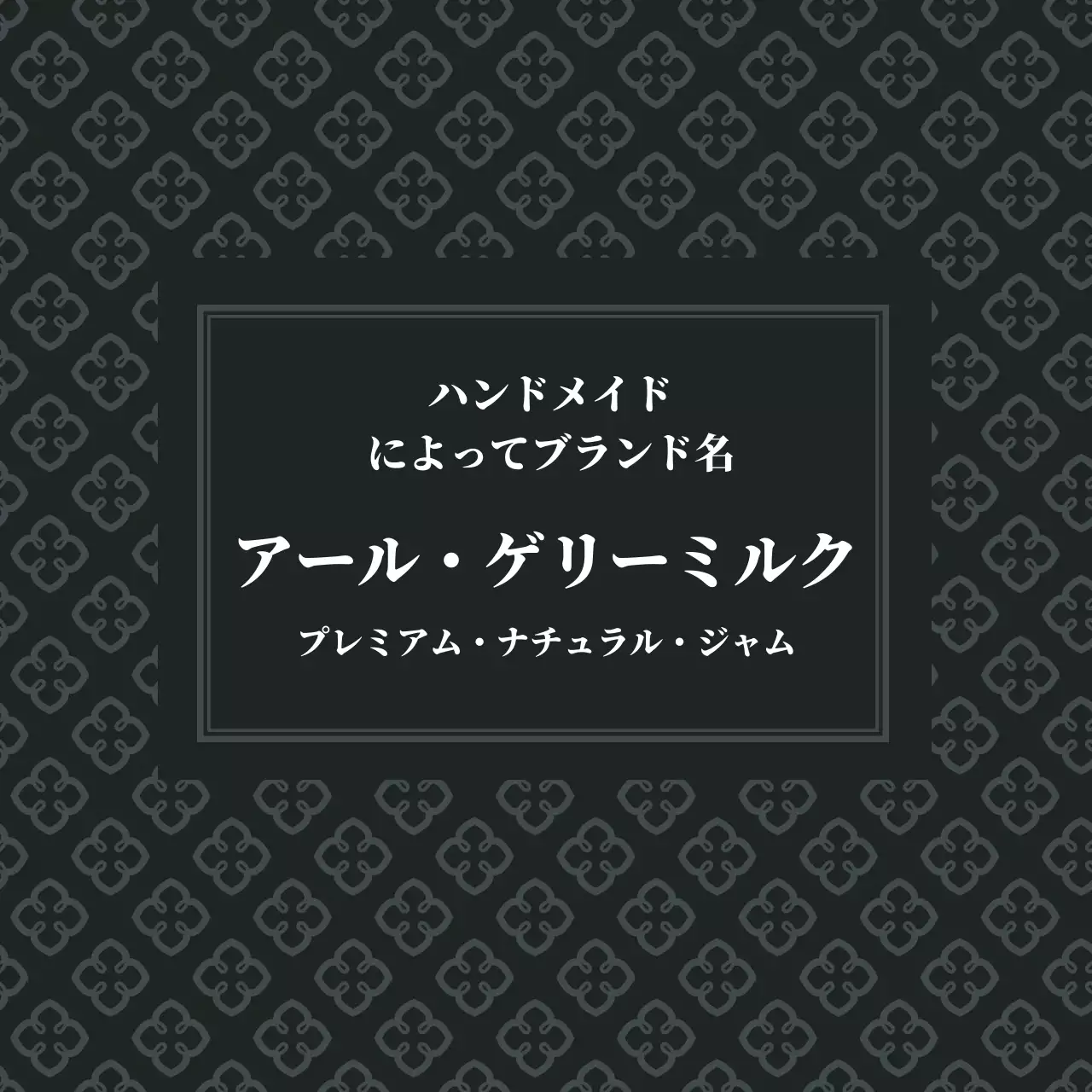 アールグレイジャムラベル