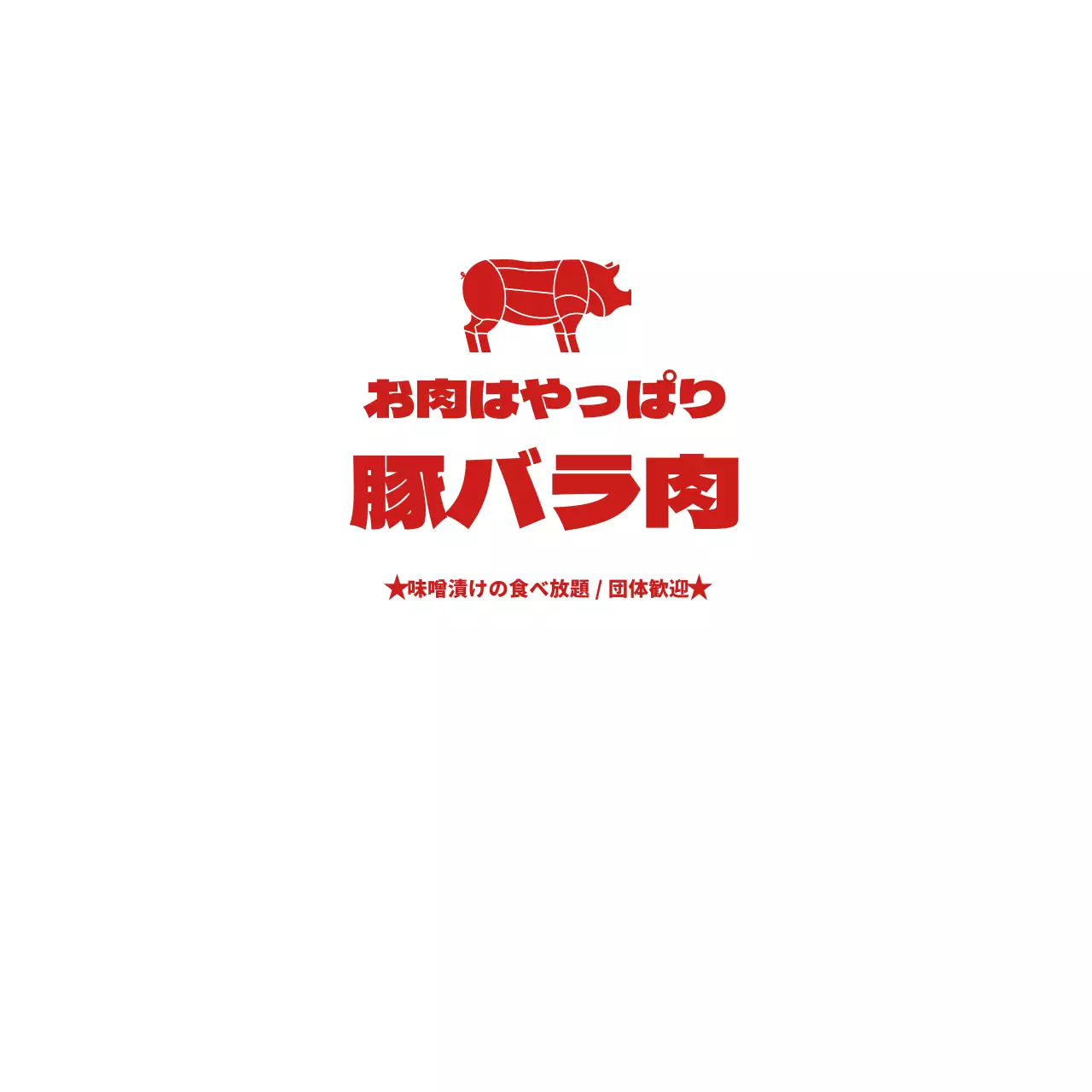 豚バラ肉ナプキン