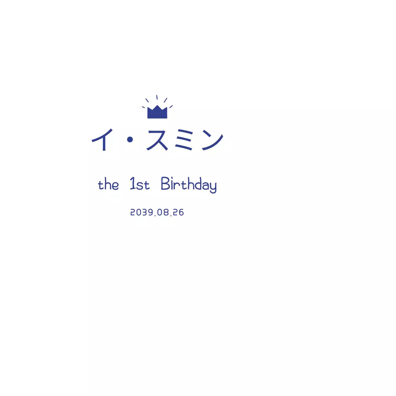 王冠の誕生日