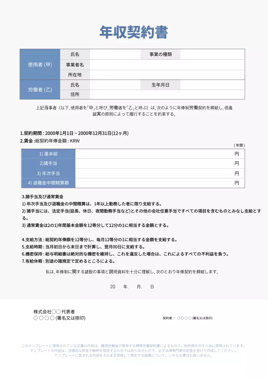 青色のシンプルな年俸契約書