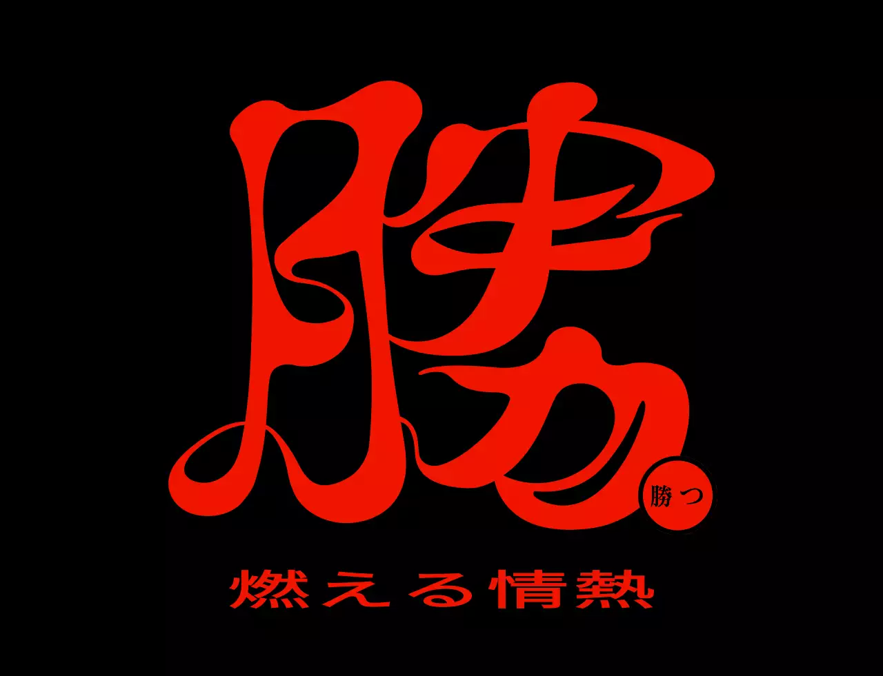 赤と黒の火をコンセプトにしたシンプルでヒップな漢字カリグラフィースタイルの団体Tシャツ。