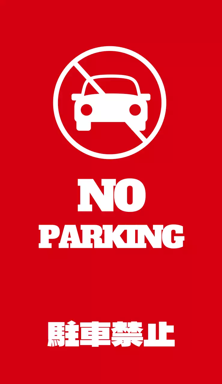 駐車禁止