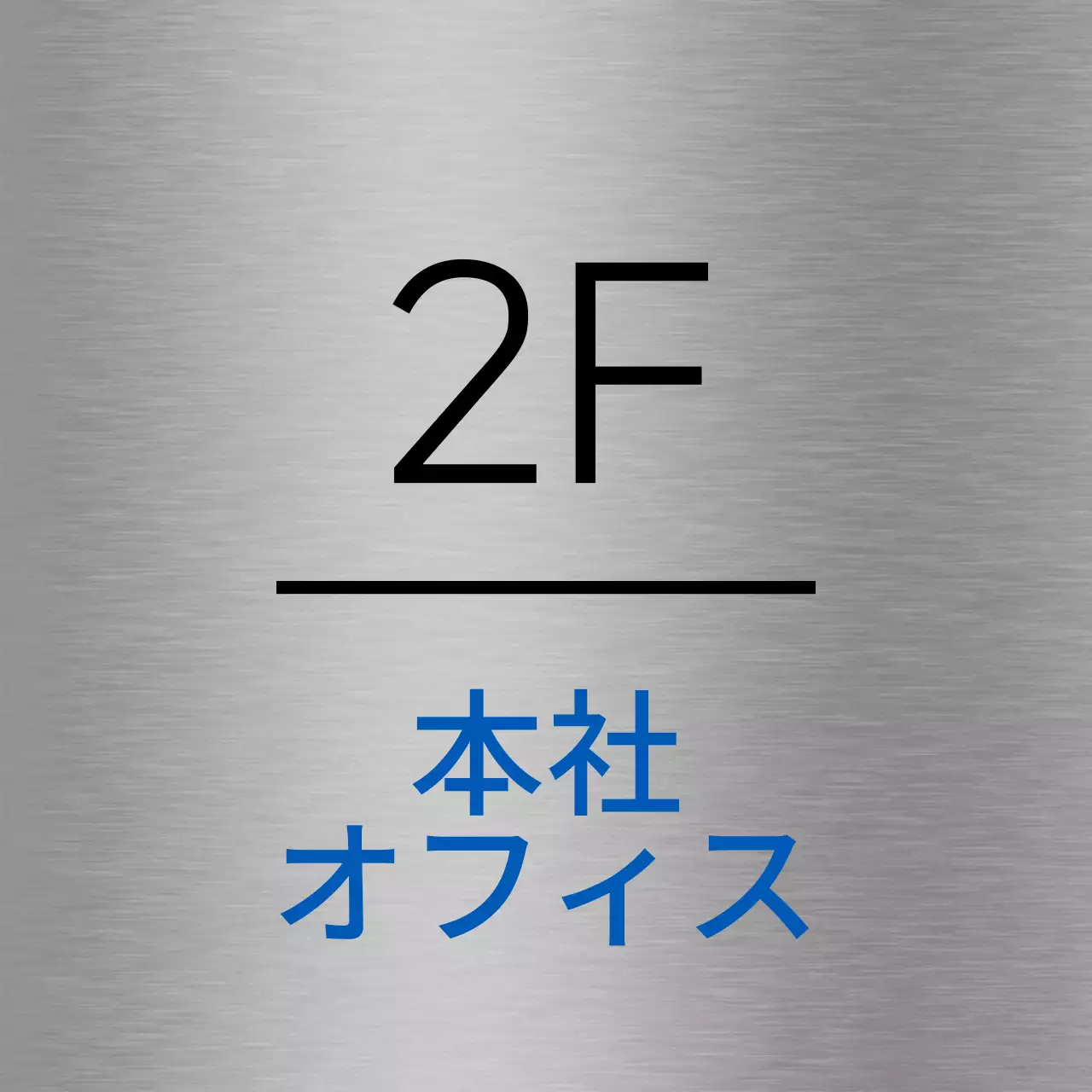 黒と青のシンプルなアイコンがある会社の地名と階ごとの案内。