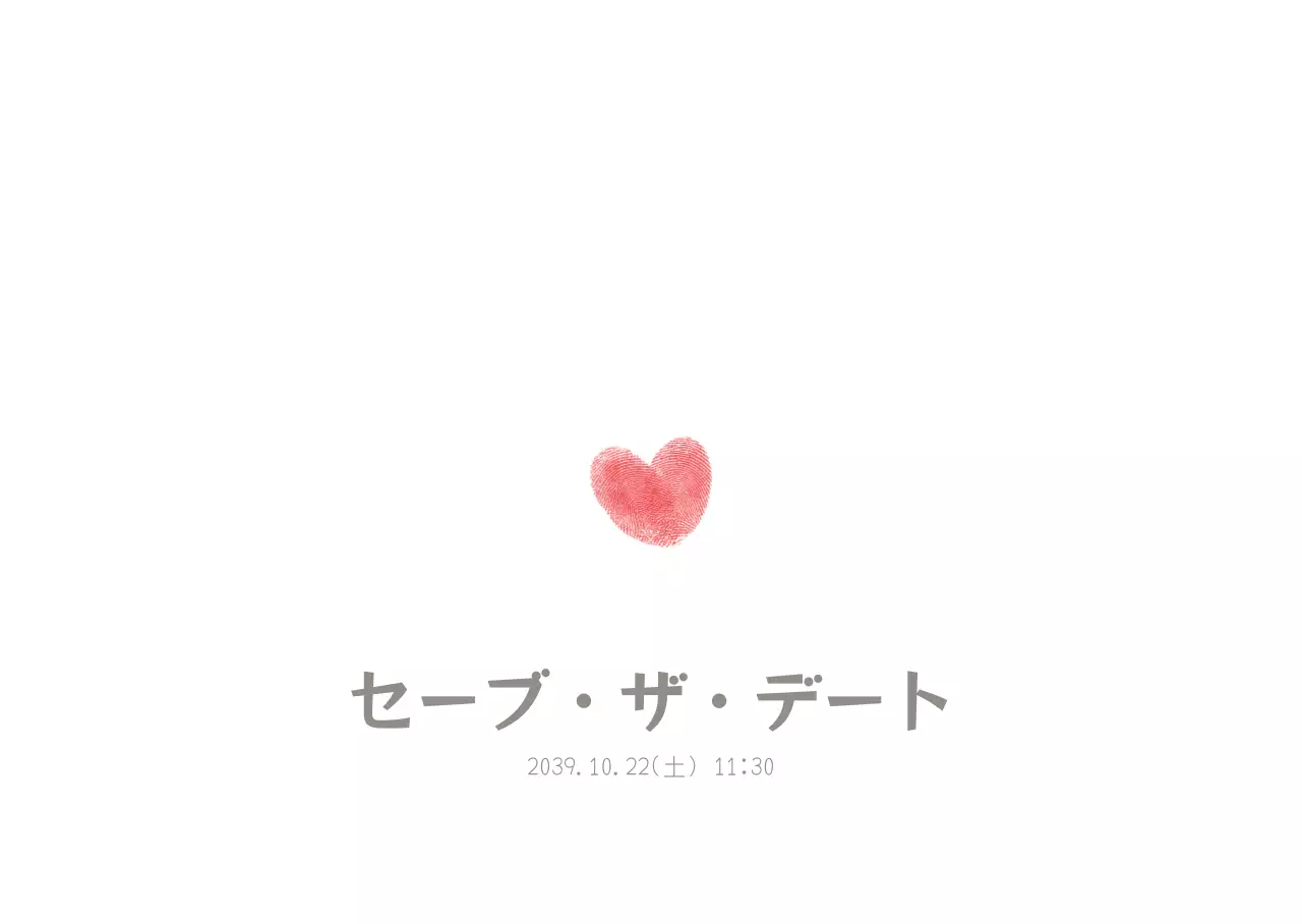 セーブ・ザ・デート