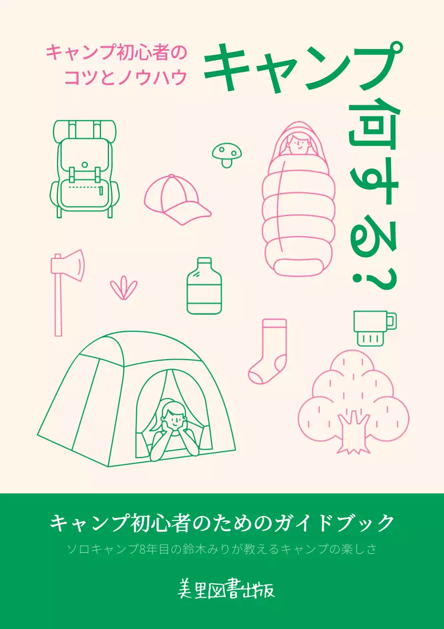アイボリー シンプル キャンプ ガイドブック ブックカバー