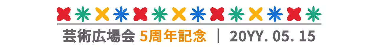 カラフルなカラーのシンプルでかわいいテキストとアイコンを組み合わせたスタイルで、芸術祭の周年記念に。