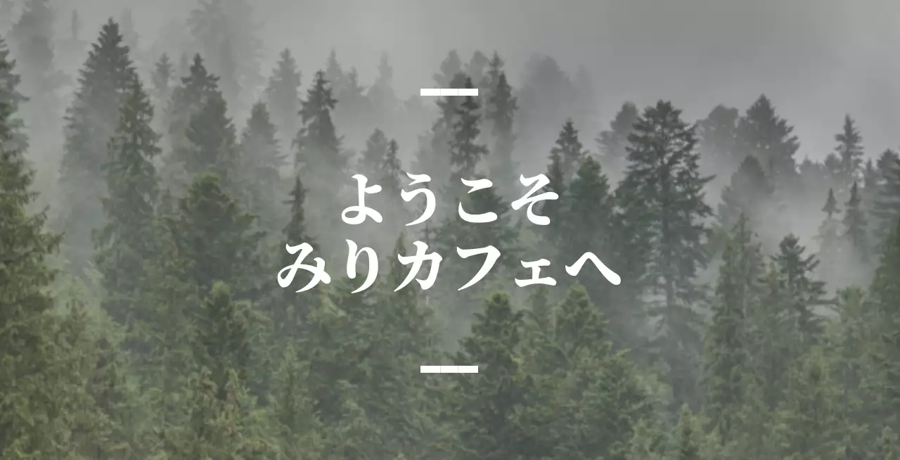 森の写真を背景にした情緒的な案内文型の英語カフェバレット。