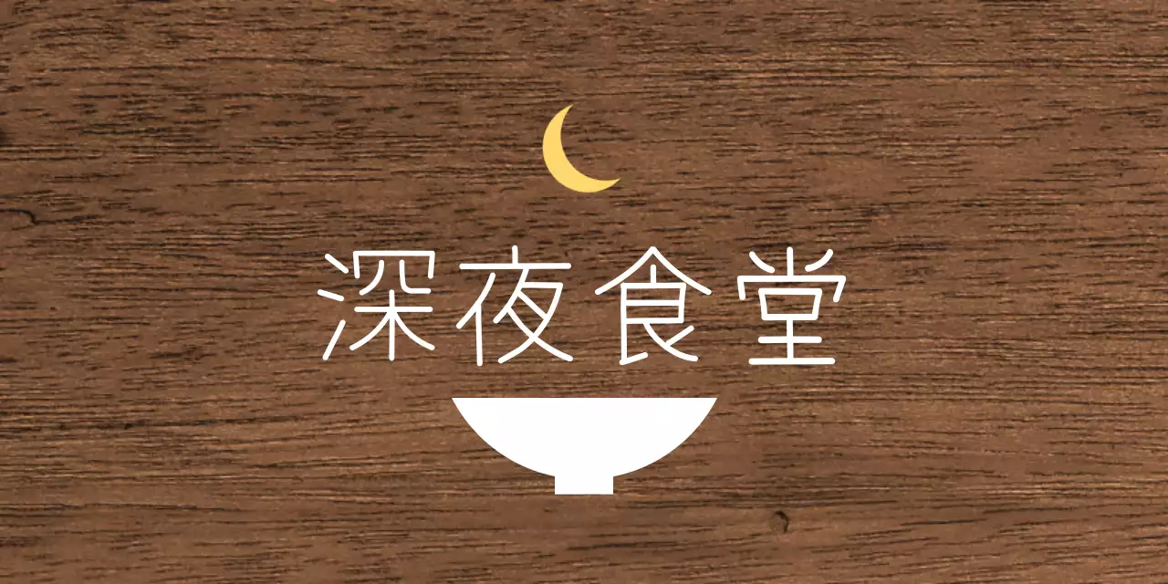 白と黄色のテキストとお椀の月のイラストで構成されたシンプルな深夜食堂の看板。